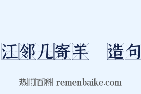 江邻几寄羊羓造句是什么意思的图片